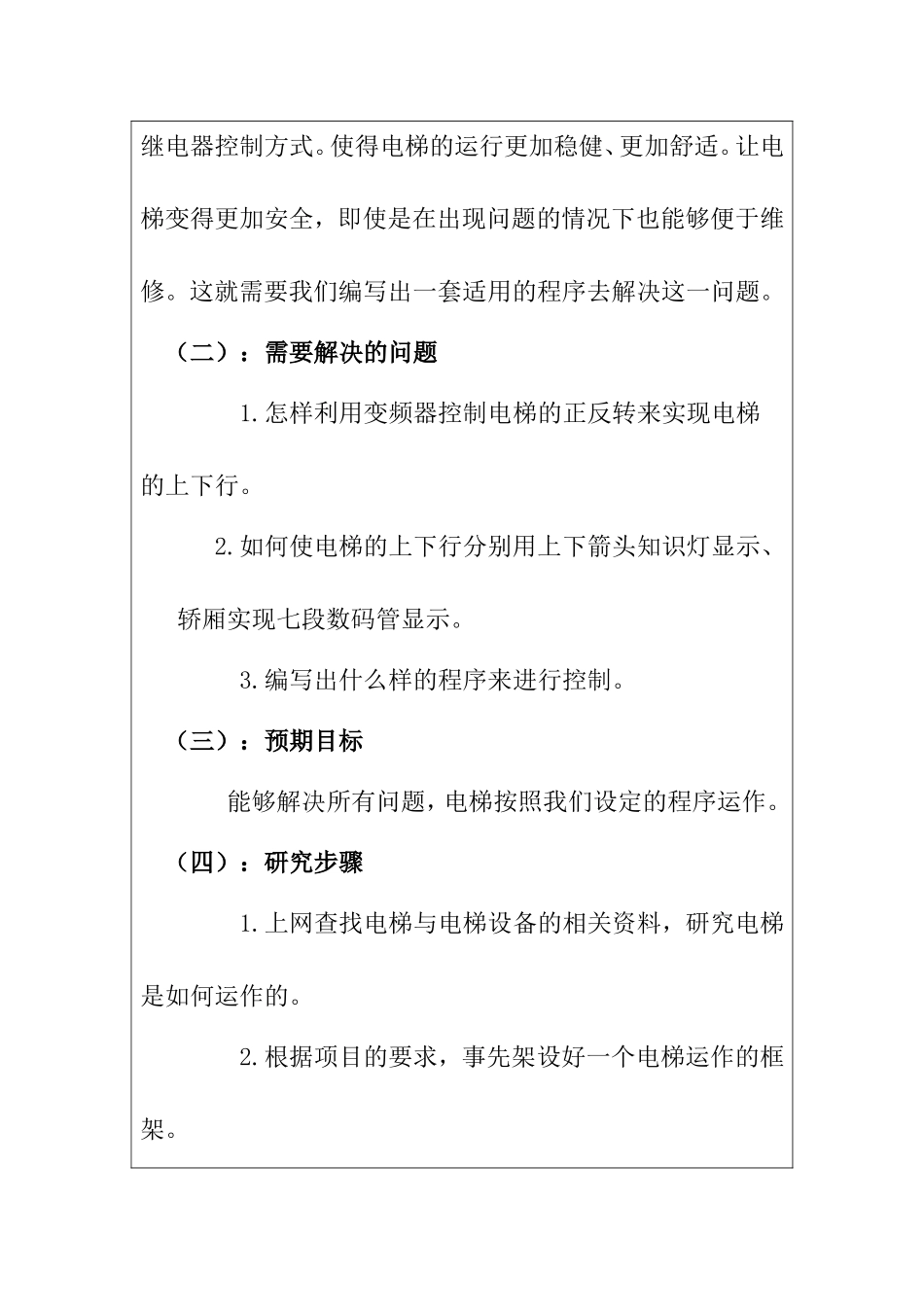 开题报告 计算机专业 基于PLC的四层电梯的电气控制系统设计_第2页