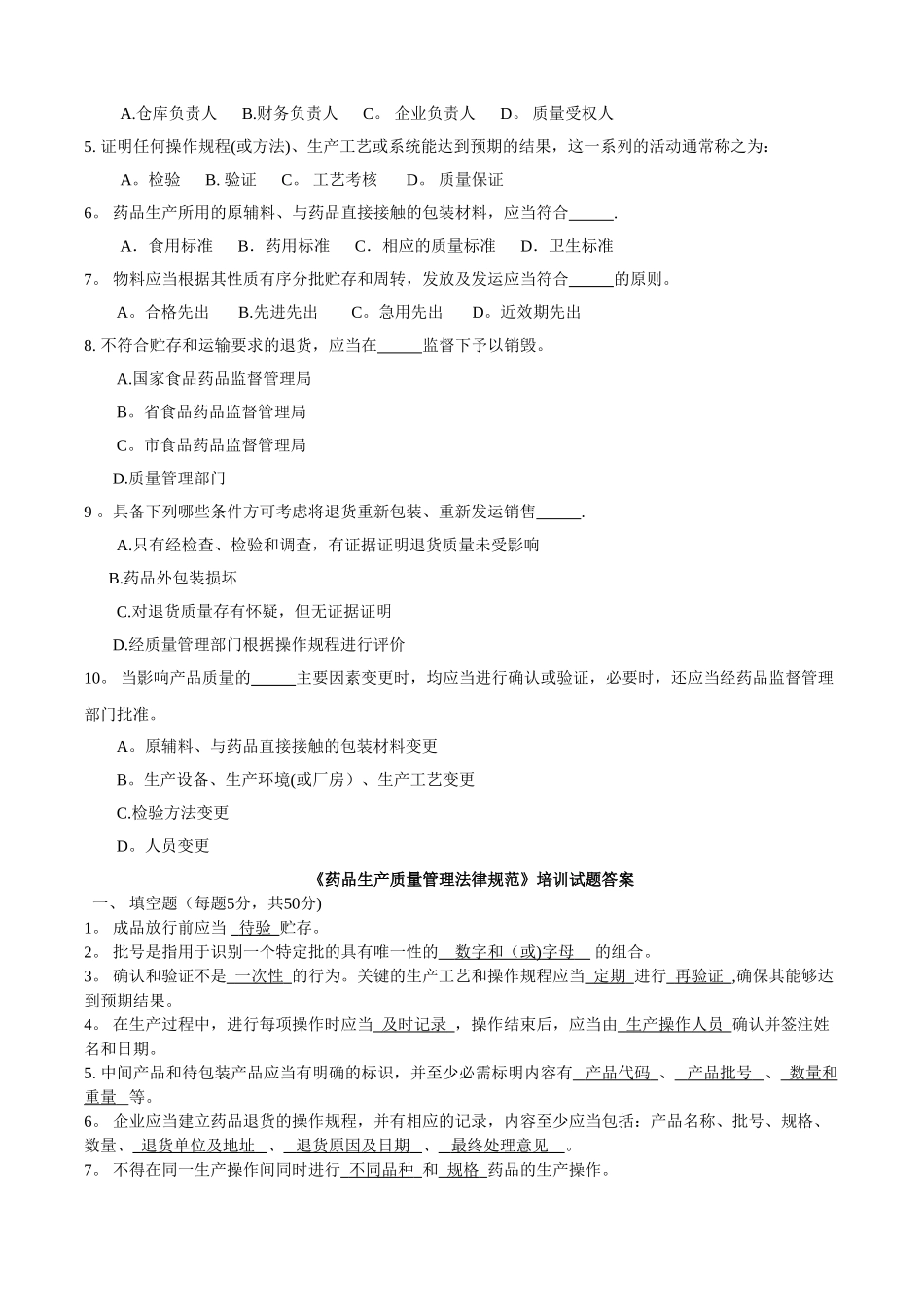 药品生产质量管理规范培训试题及答案_第2页