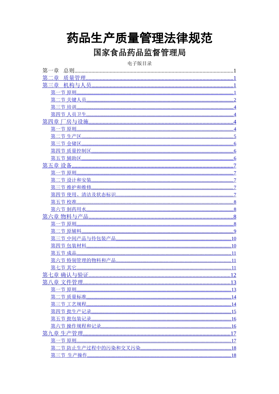 药品生产质量管理规范_第1页