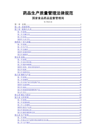 药品生产质量管理规范