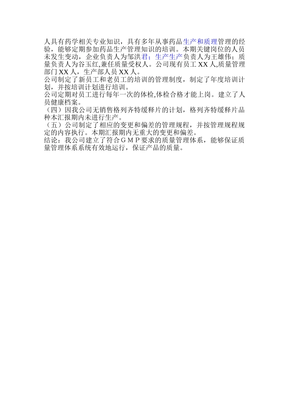 药品生产企业质量管理体系描述_第2页