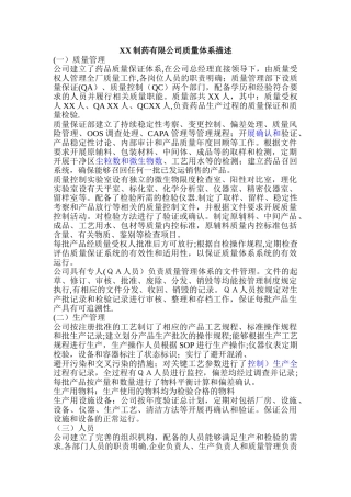 药品生产企业质量管理体系描述