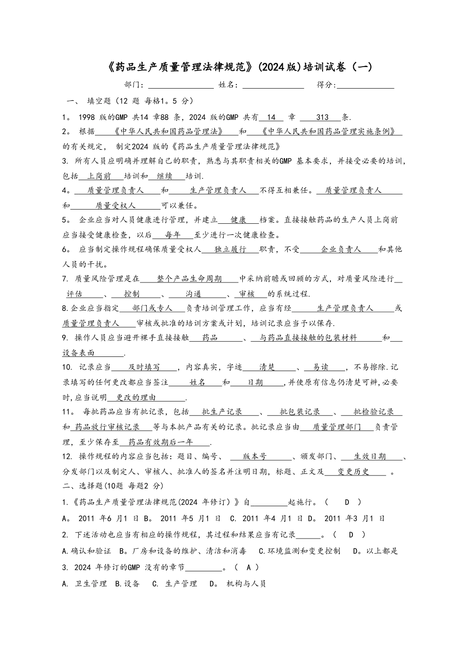 药品生产质量管理规范培训试卷答案_第1页