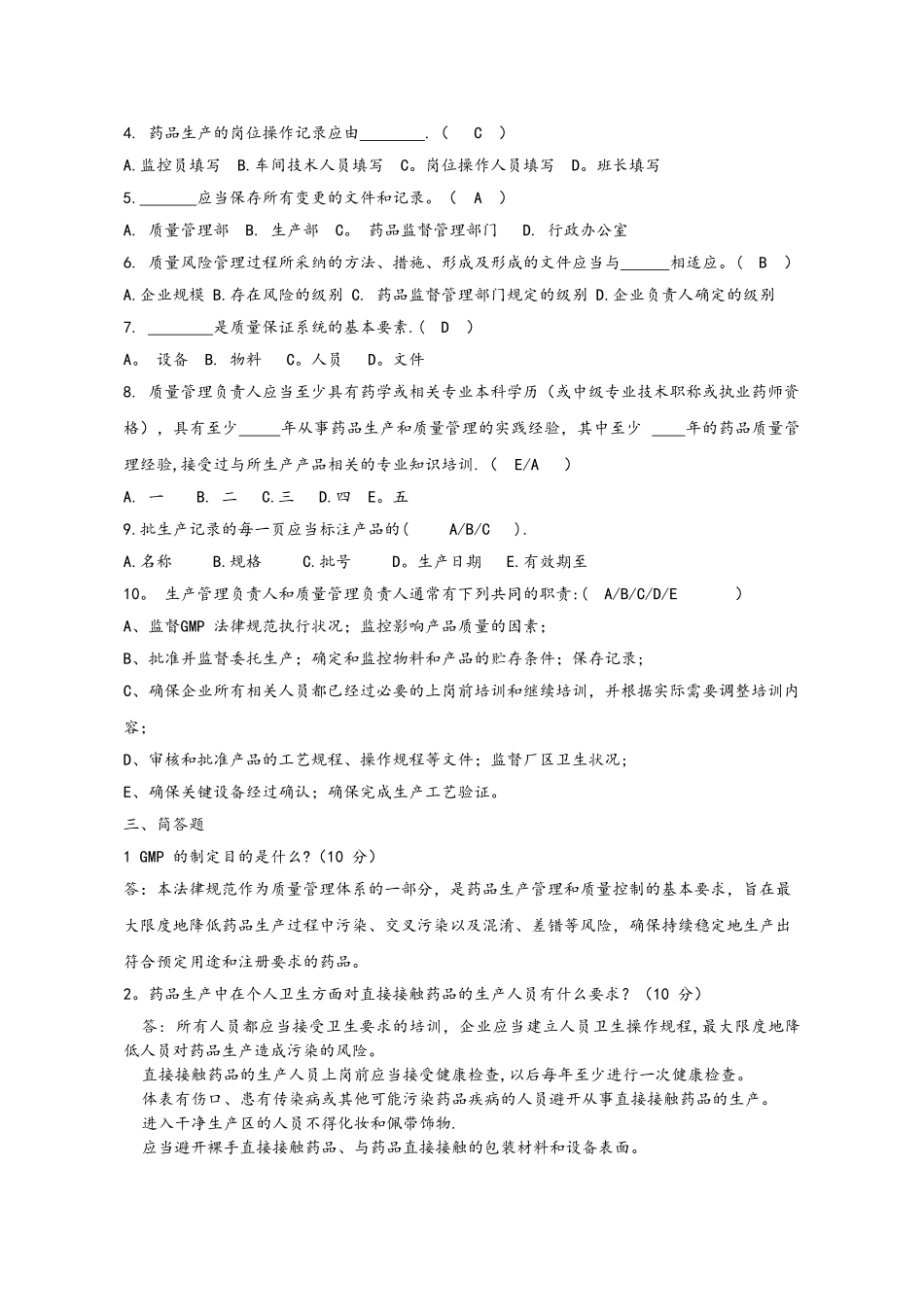 药品生产质量管理规范培训试卷答案_第2页