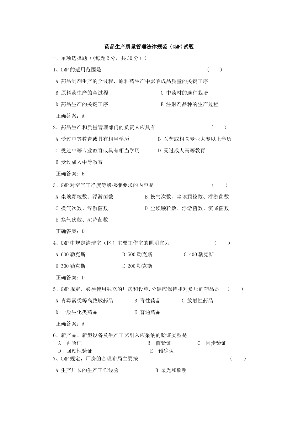 药品生产质量管理规范试卷_第1页