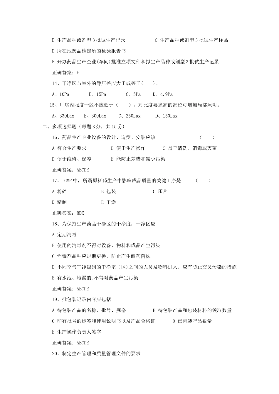 药品生产质量管理规范试卷_第3页