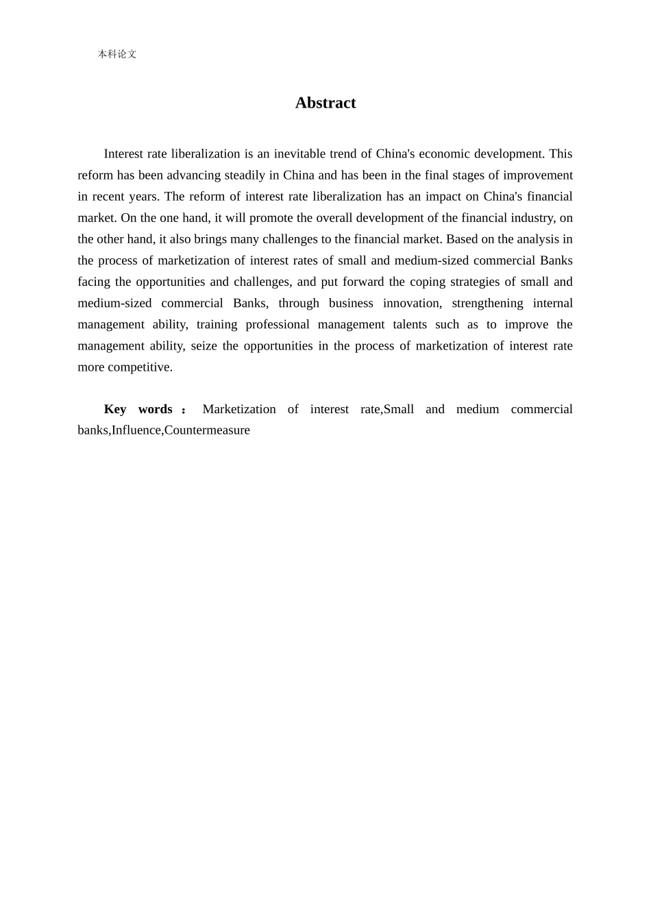 利率市场化对中小商业银行的影响及对策研究论文_第2页