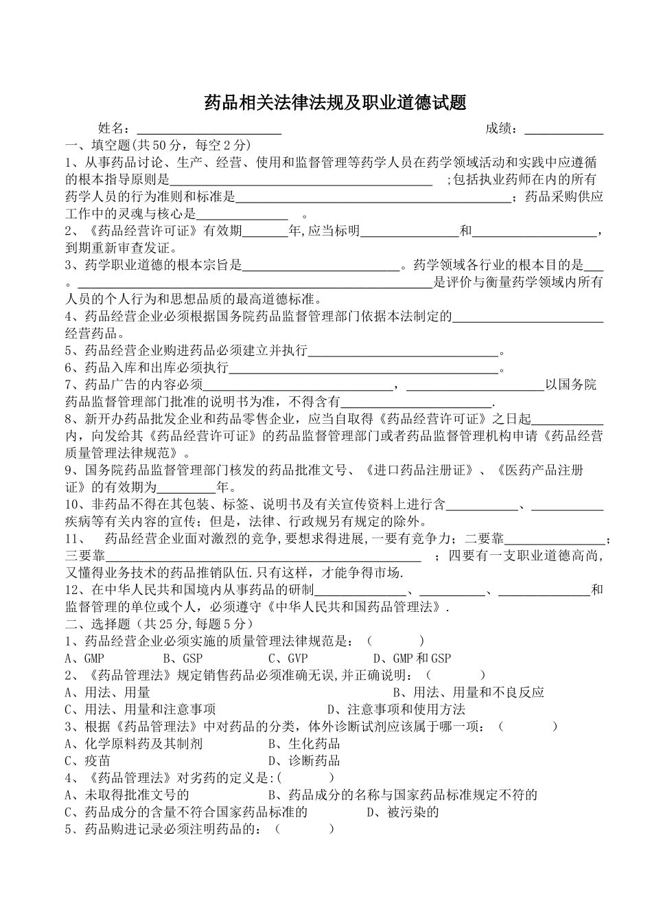 药品相关法律法规及职业道德试题及答案_第1页