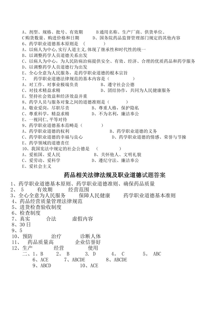 药品相关法律法规及职业道德试题及答案_第2页