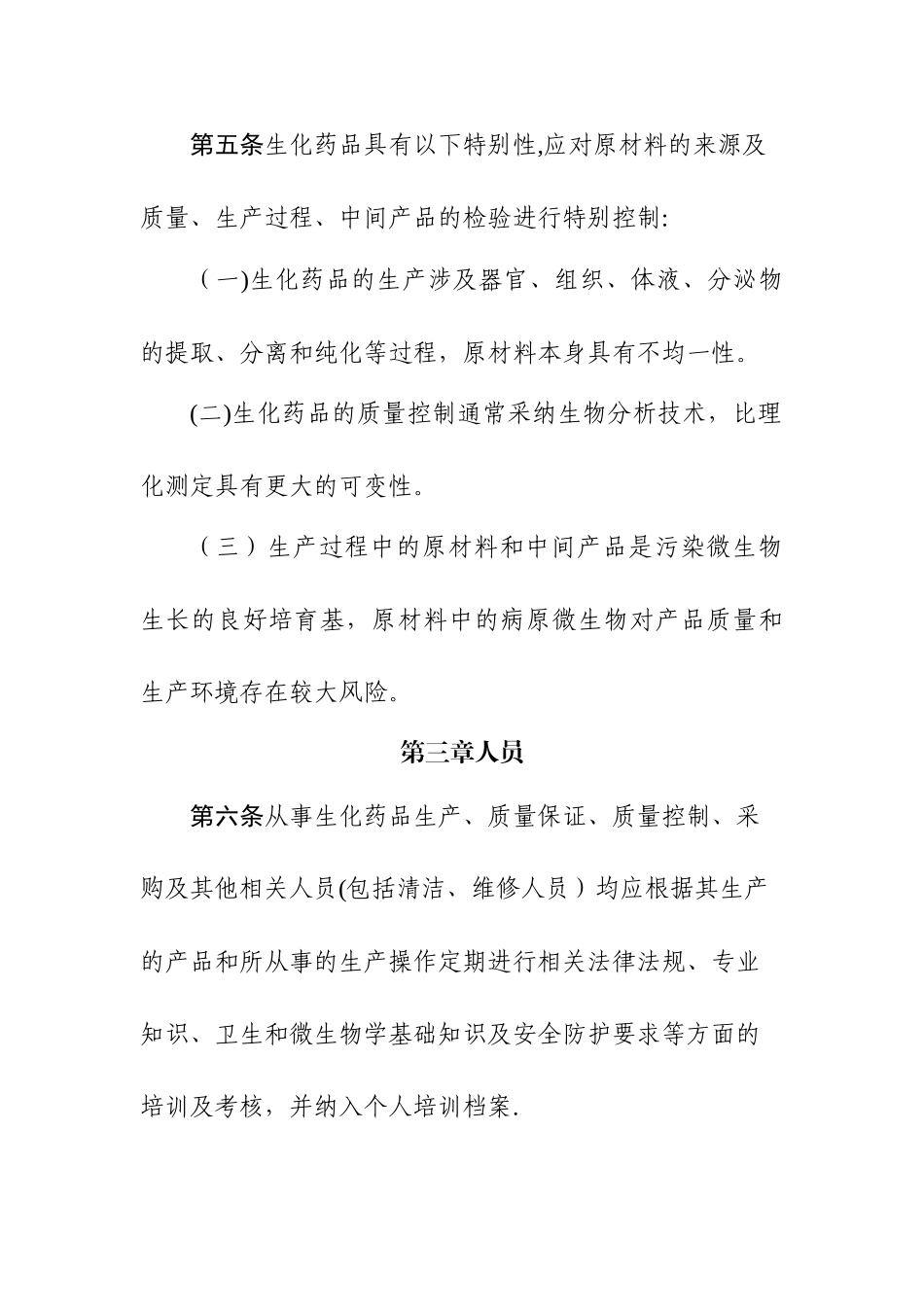 药品生产质量管理规范-生化药品附录_第2页