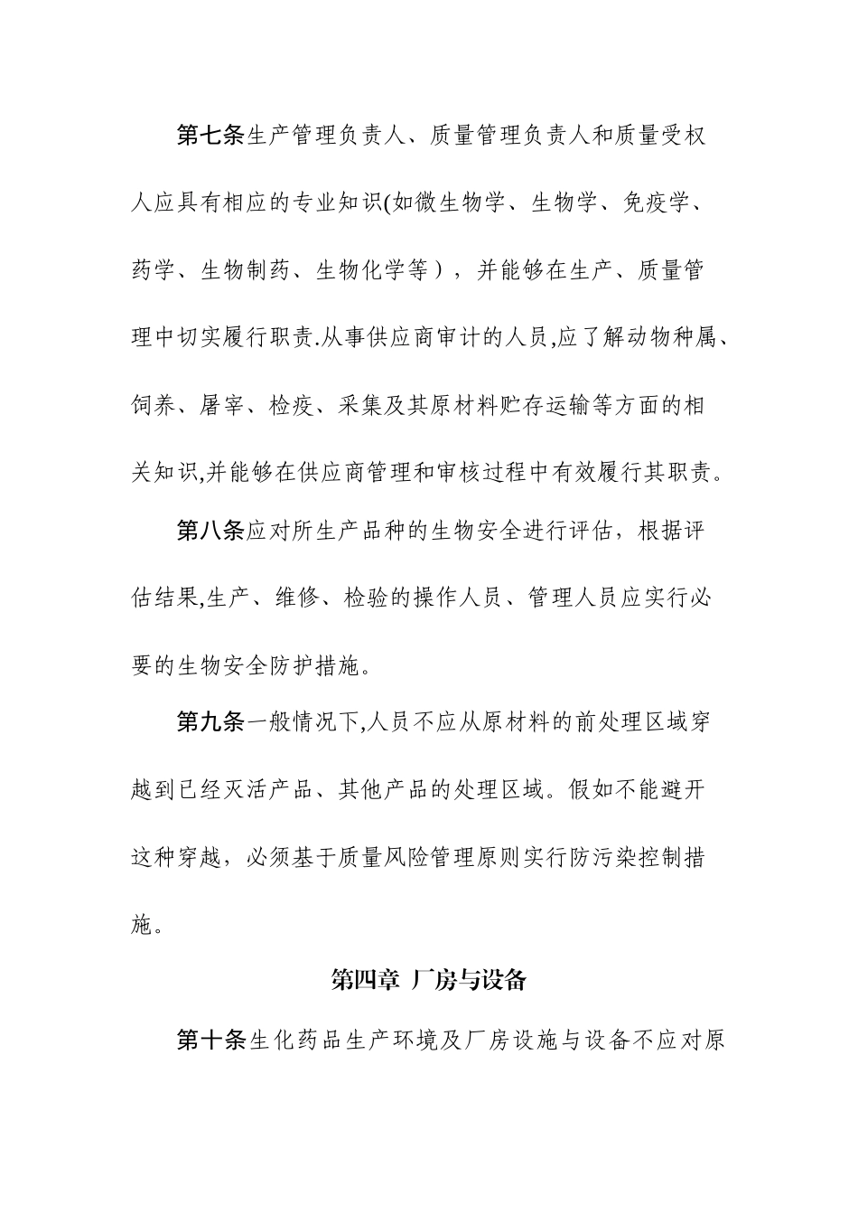 药品生产质量管理规范-生化药品附录_第3页