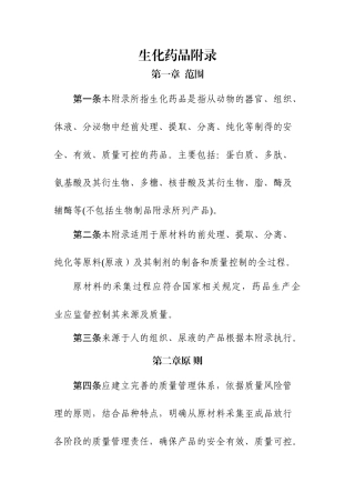 药品生产质量管理规范-生化药品附录