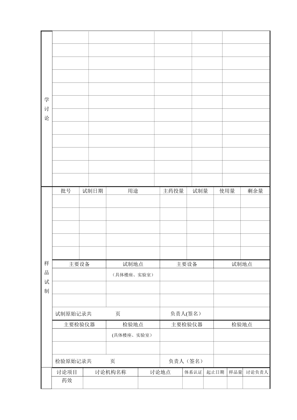 药品研制情况申报表_第2页