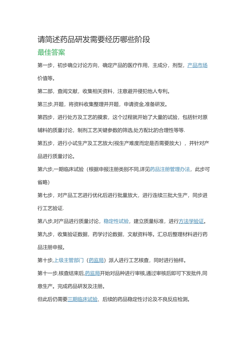 药品研发流程_第1页