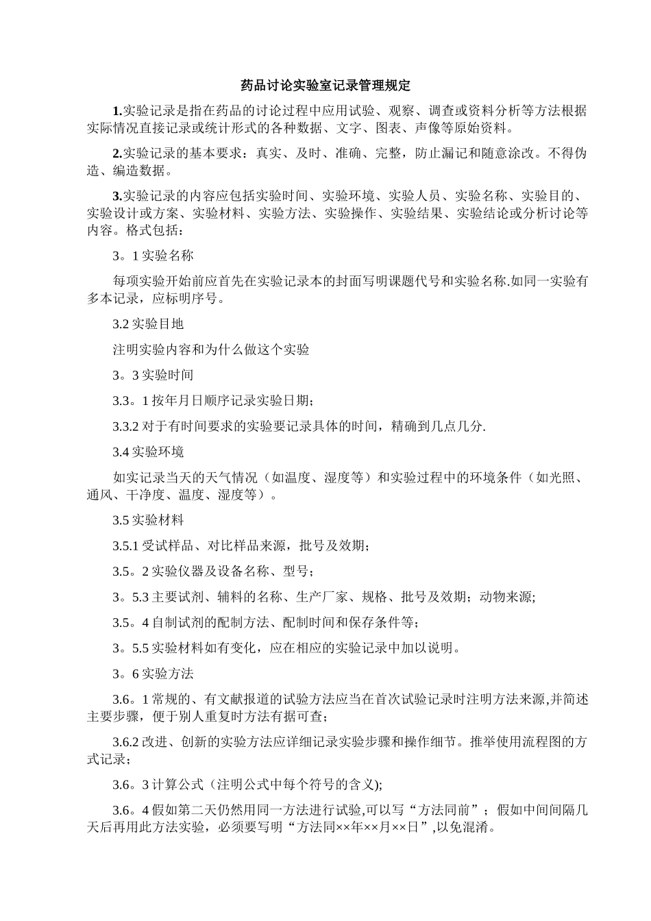 药品研究实验室记录管理规定_第1页