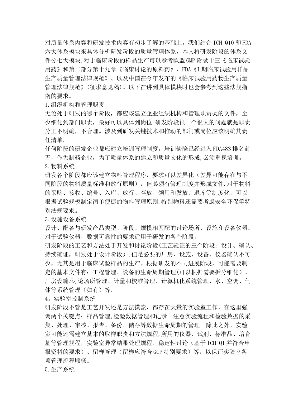 药品研发阶段质量管理体系的建立_第2页