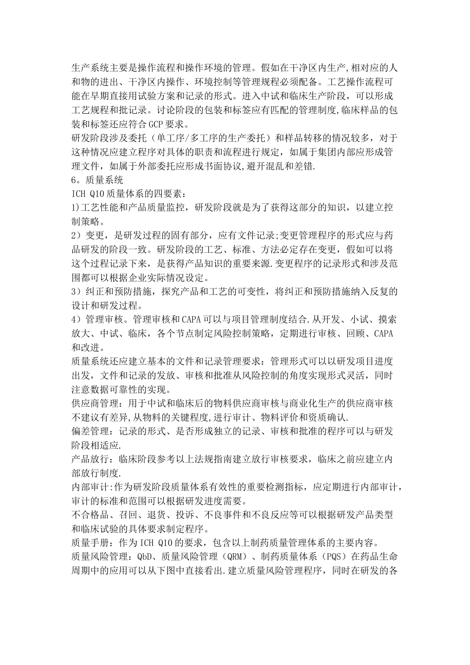 药品研发阶段质量管理体系的建立_第3页