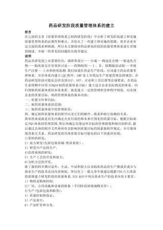药品研发阶段质量管理体系的建立