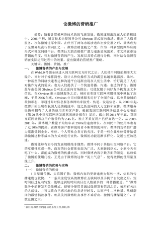论微博的营销推广