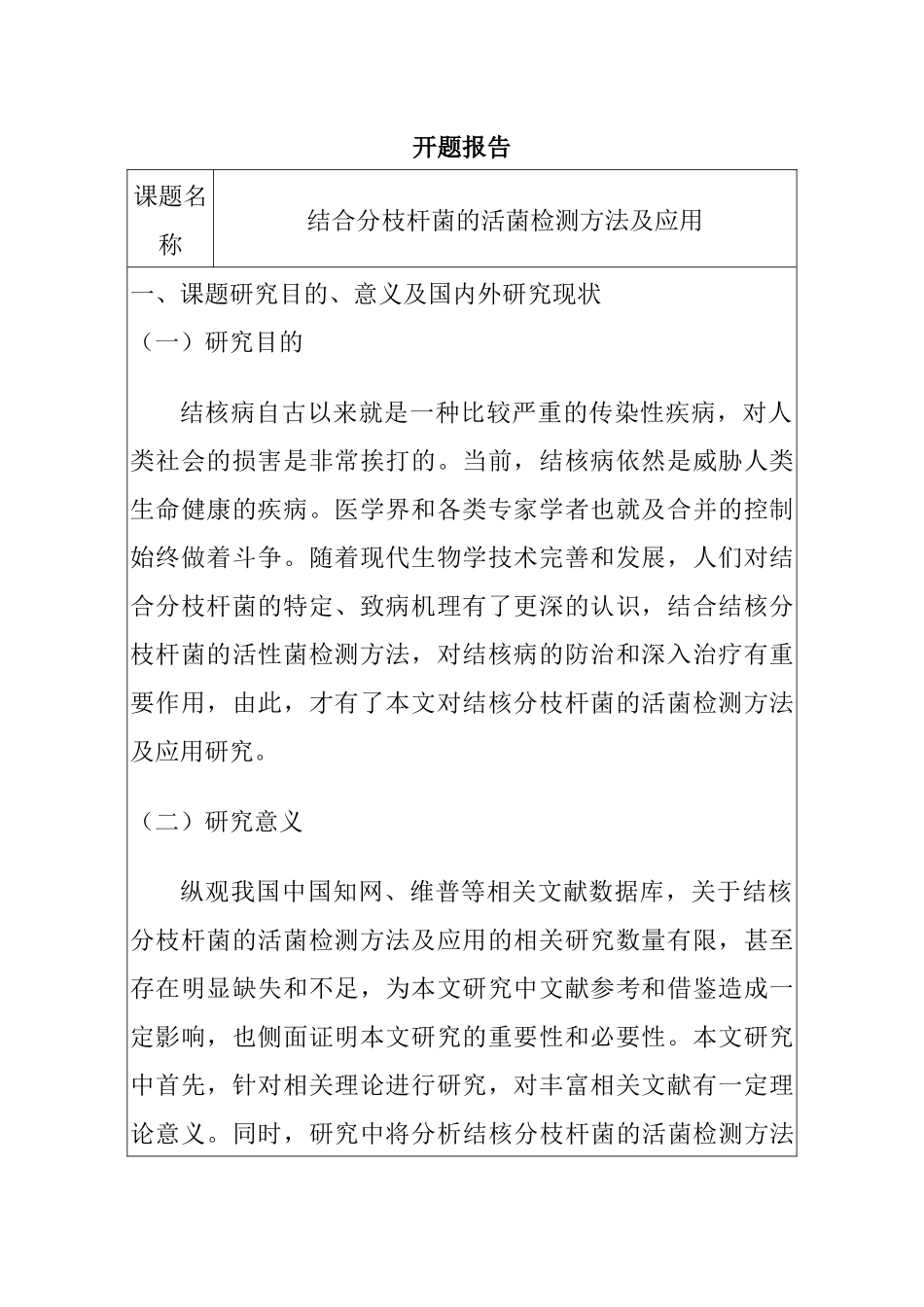 开题报告 结核分枝杆菌的活菌检测方法及应用  临床医学专业_第1页