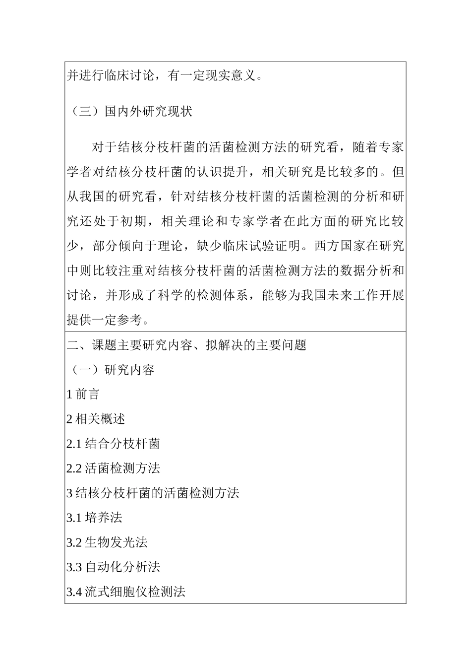开题报告 结核分枝杆菌的活菌检测方法及应用  临床医学专业_第2页