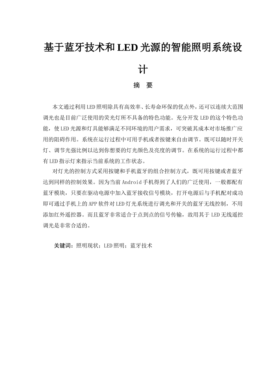 基于蓝牙技术和LED光源的智能照明系统设计论文设计_第2页