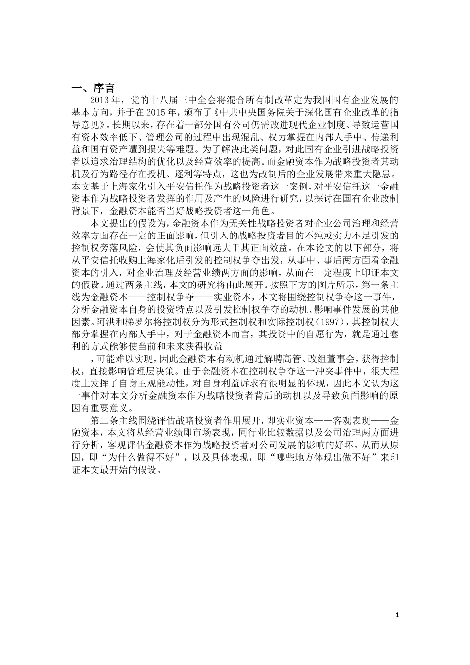 金融资本能否当好战略投资者——基于平安家化控制权争夺案例 经济学专业_第3页
