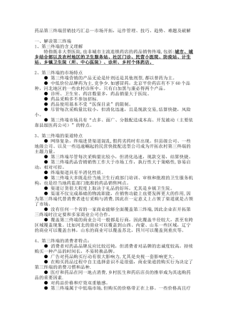 药品第三终端营销技巧汇总