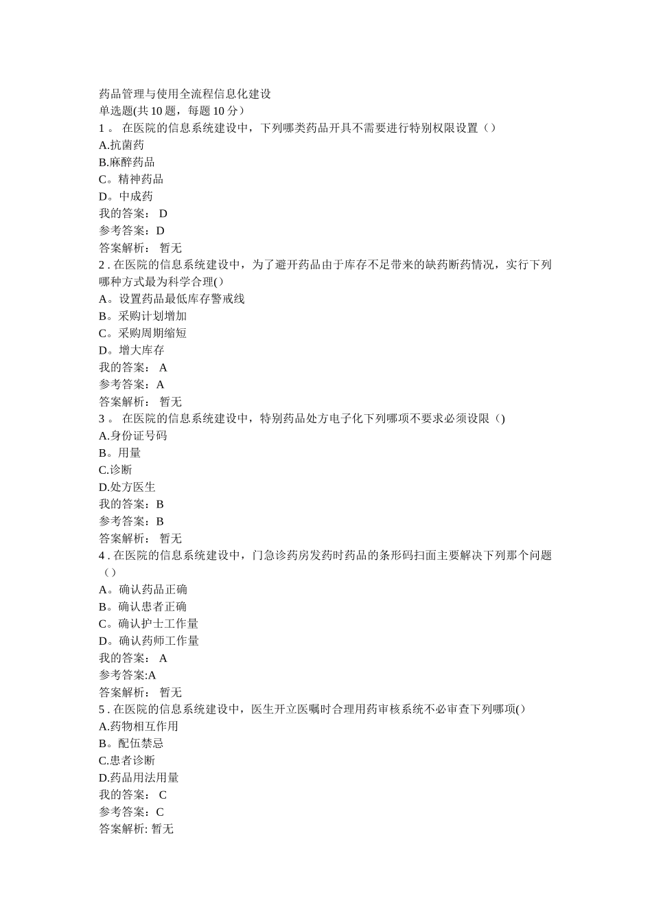 药品管理与使用全流程信息化建设_第1页