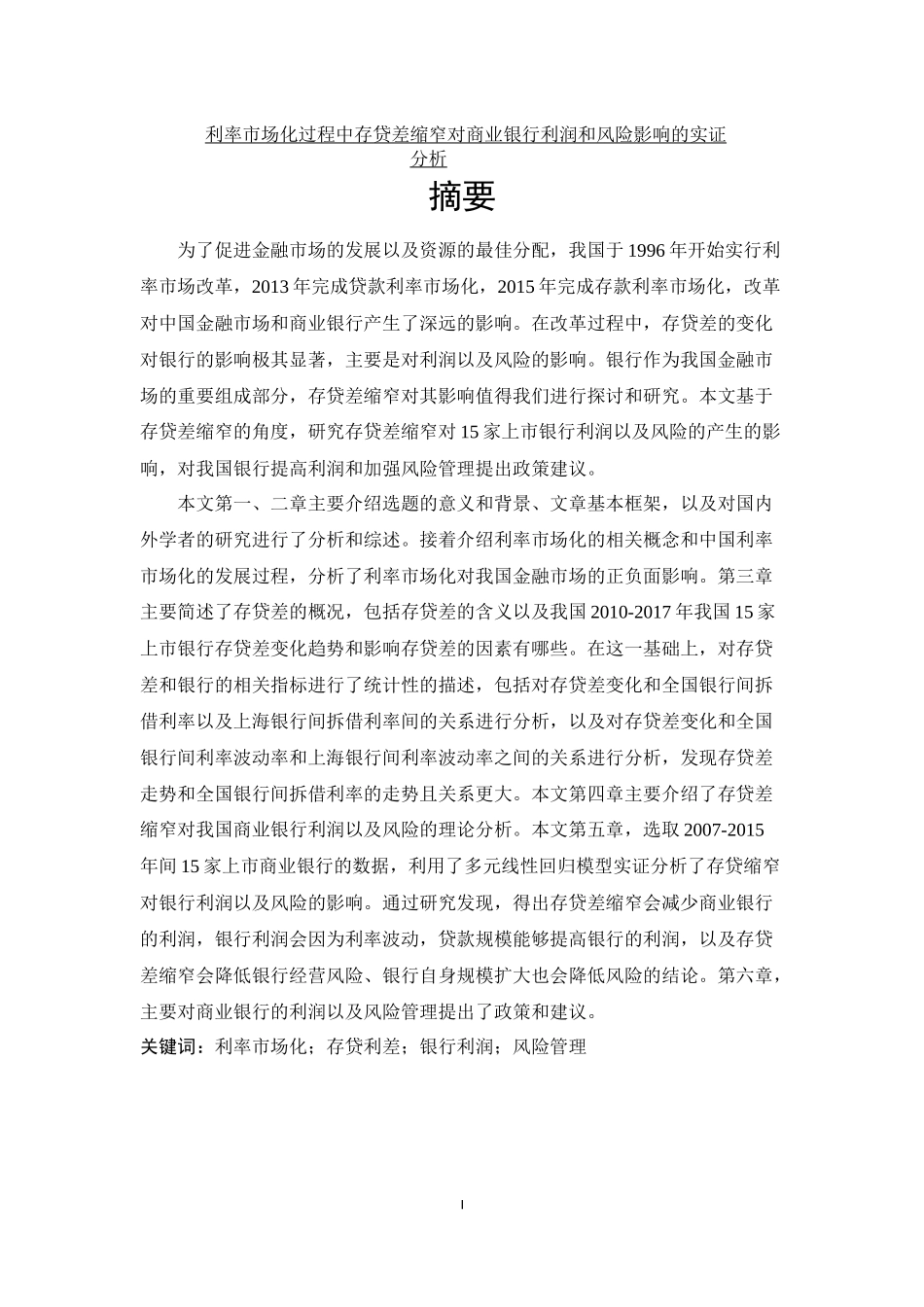 利率市场化过程中存贷差缩窄对商业银行利润和风险影响的实证分析_第1页