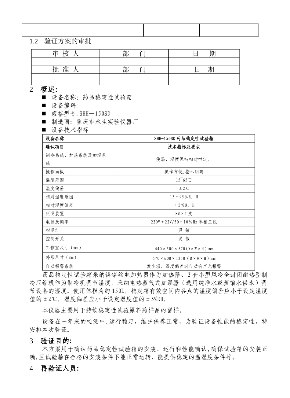 药品稳定性试验箱年度验证方案_第2页