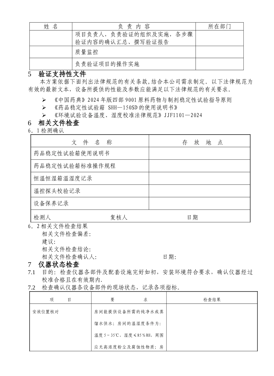 药品稳定性试验箱年度验证方案_第3页