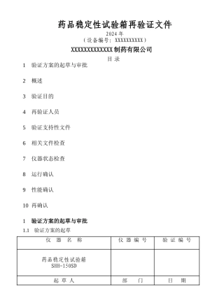 药品稳定性试验箱年度验证方案