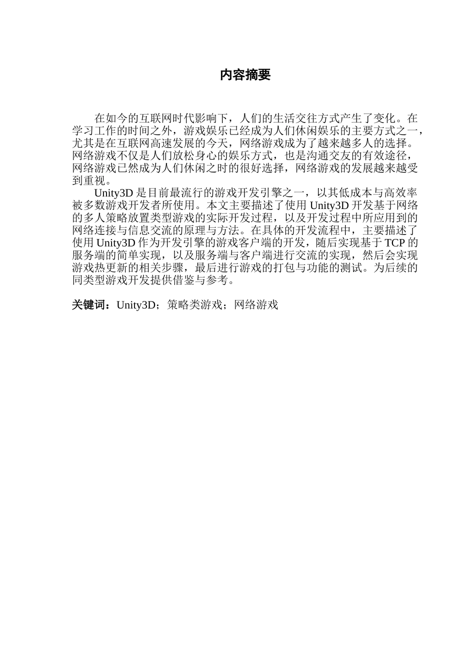 基于Unity3D的网络多人对战策略游戏的开发与实_第2页