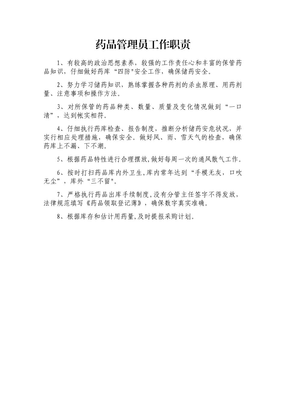 药品管理员工作职责_第1页