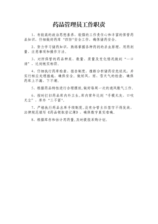 药品管理员工作职责