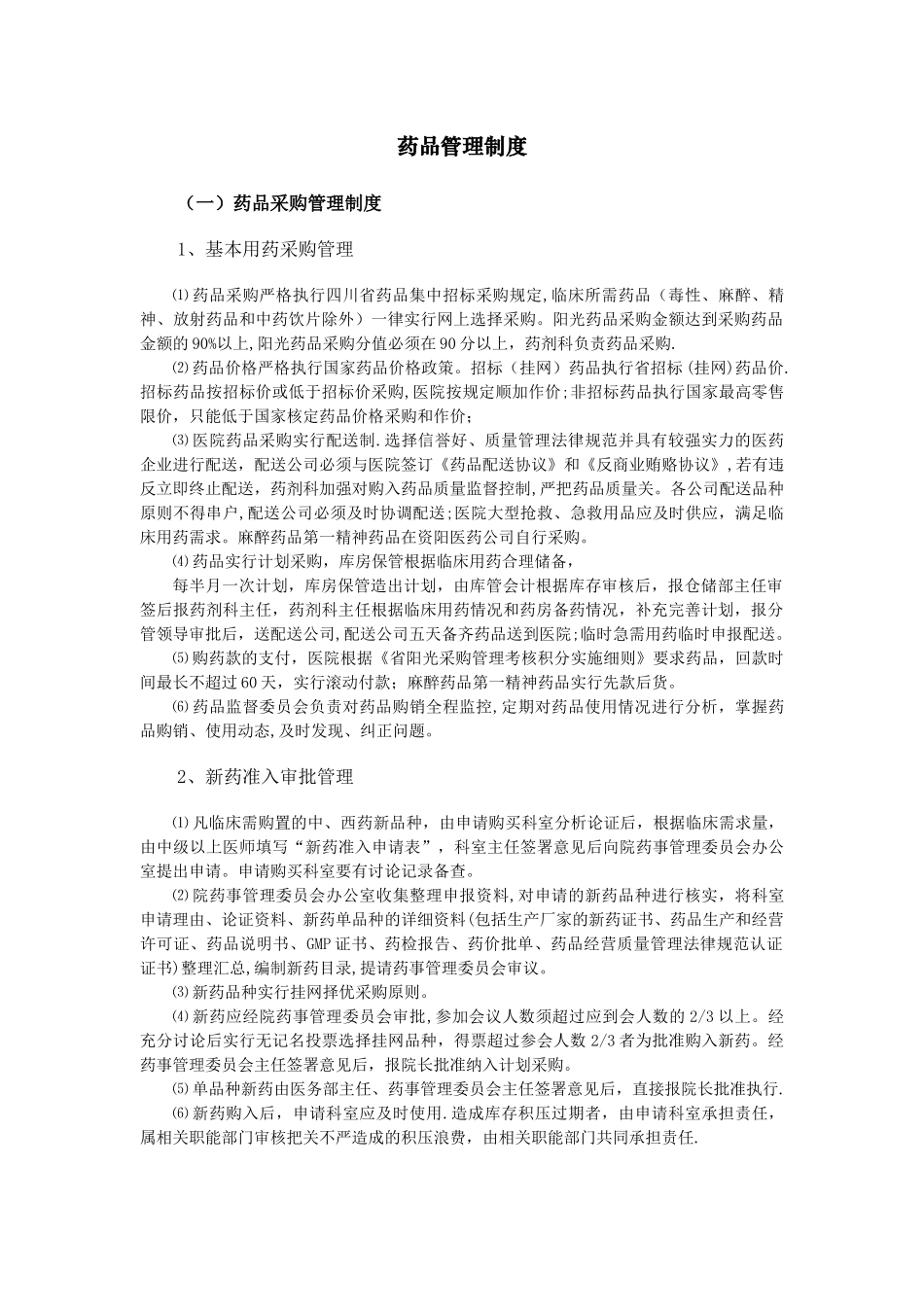 药品管理制度12035_第1页