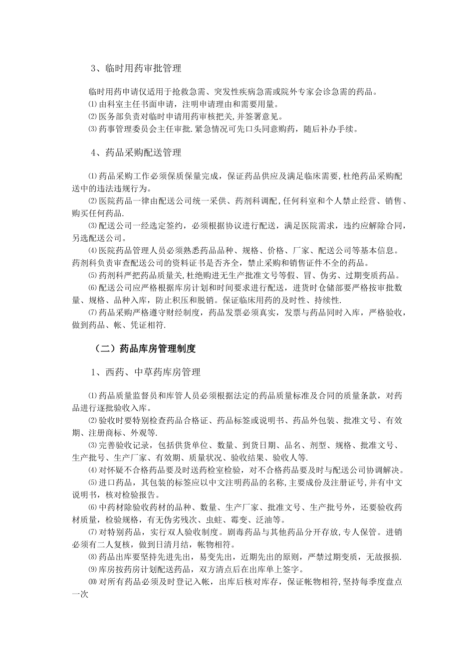 药品管理制度12035_第2页