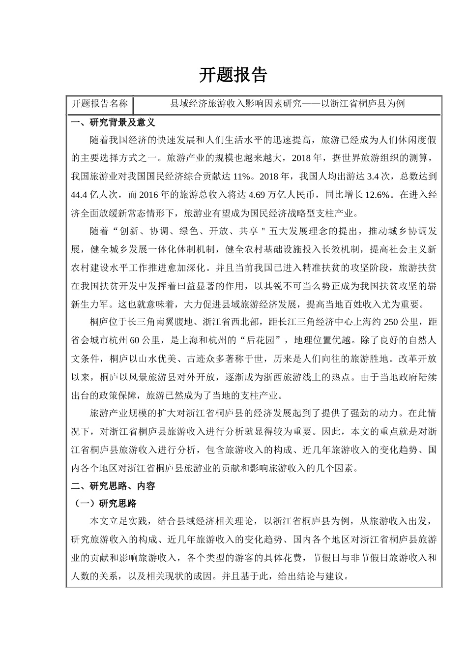 开题报告 经济学专业 县域经济旅游收入影响因素研究——以浙江省桐庐县为例_第1页
