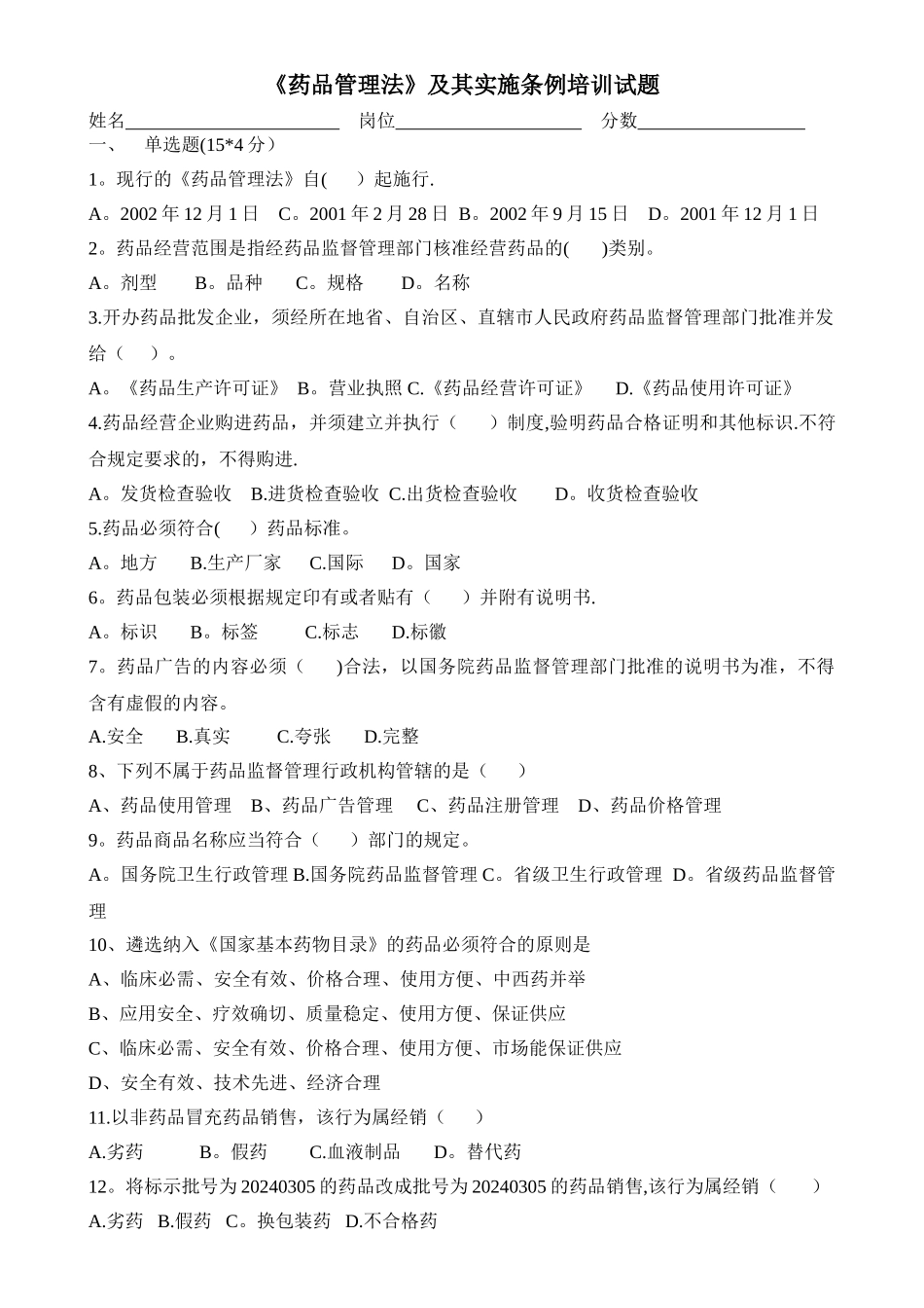 药品管理法及实施条例培训试题及答案_第1页