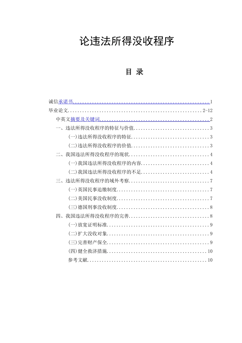 论违法所得没收程序  法学专业_第1页
