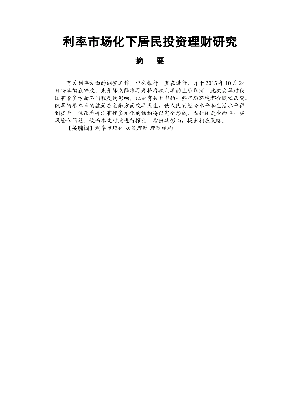 利率市场化下居民投资理财研究国际金融专业_第1页