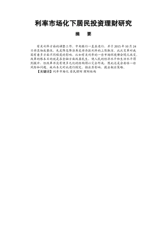 利率市场化下居民投资理财研究国际金融专业