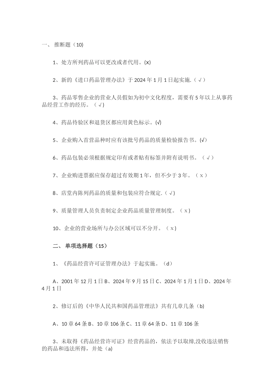 药品管理法培训试题_第1页