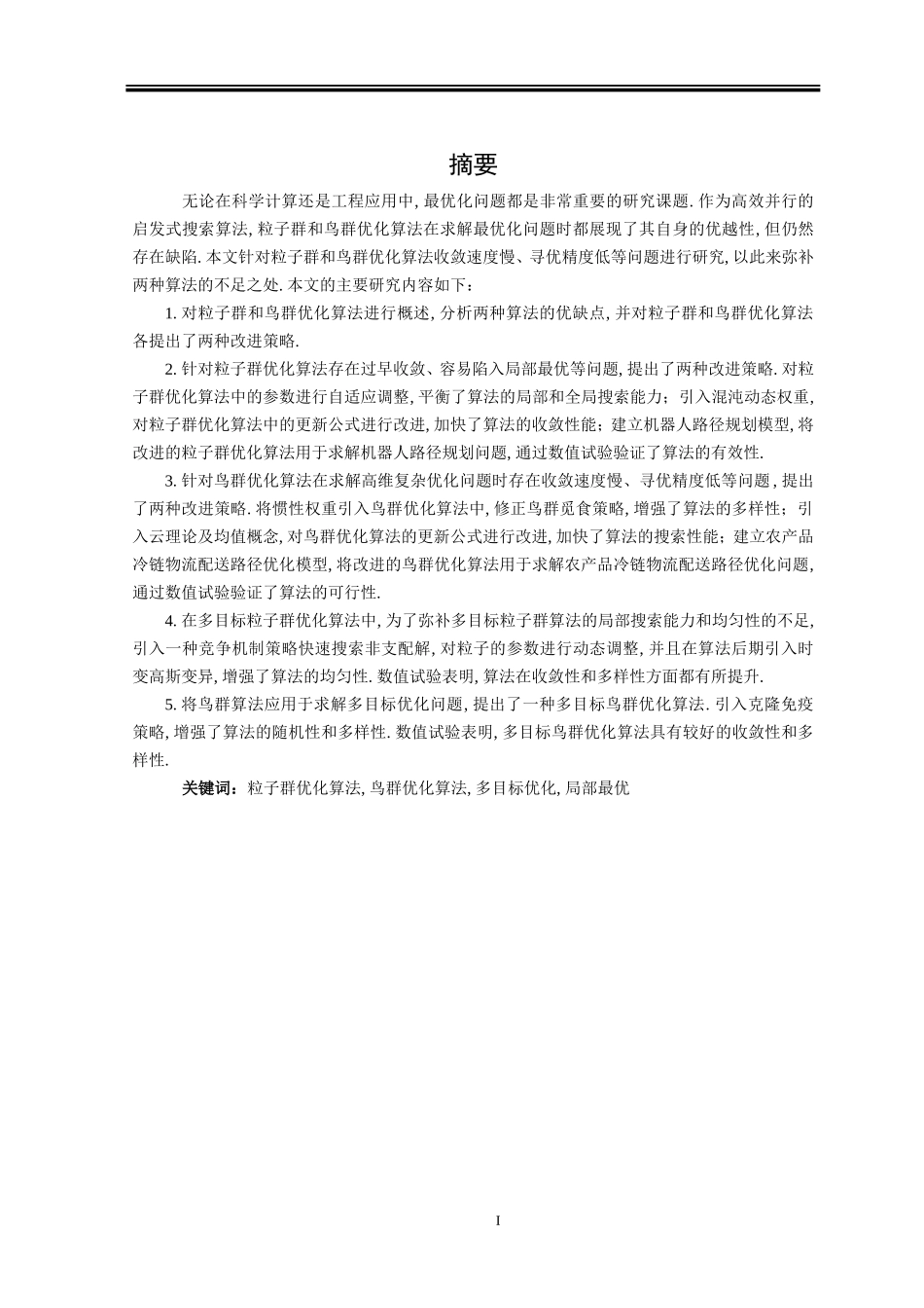 基于粒子群和鸟群优化的群智能算法研究_第1页