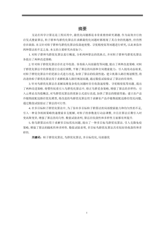 基于粒子群和鸟群优化的群智能算法研究