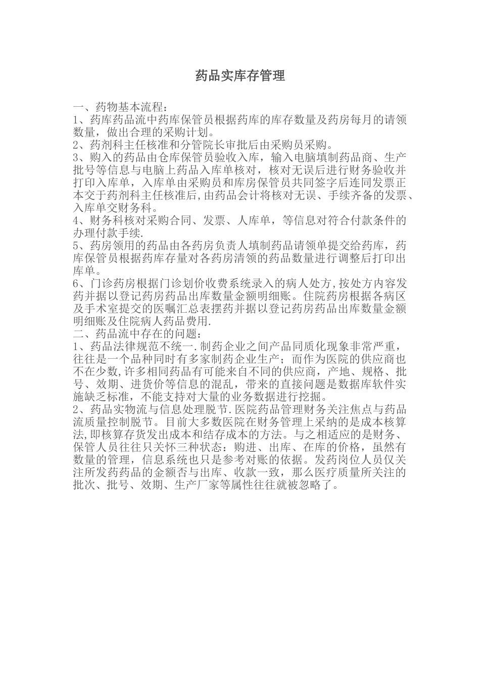 药品管理流程_第1页