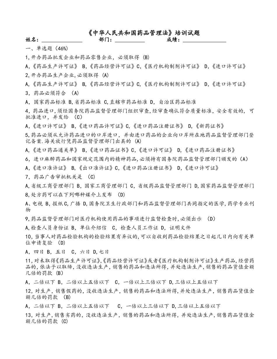 药品管理法考试题附答案_第1页