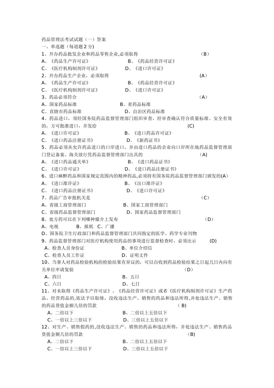 药品管理法试题及答案_第1页