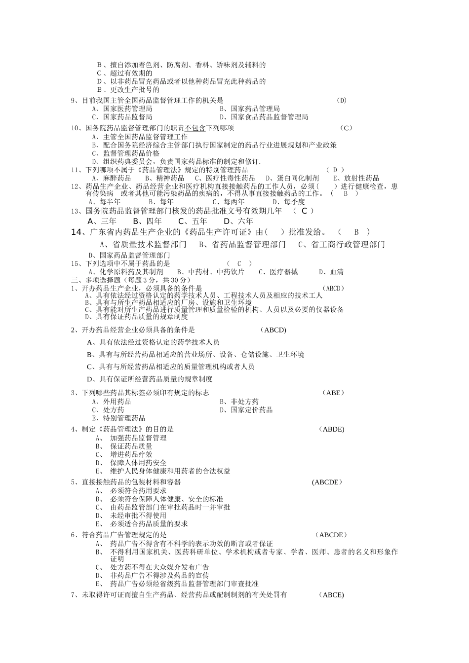 药品管理法试题答案_第2页